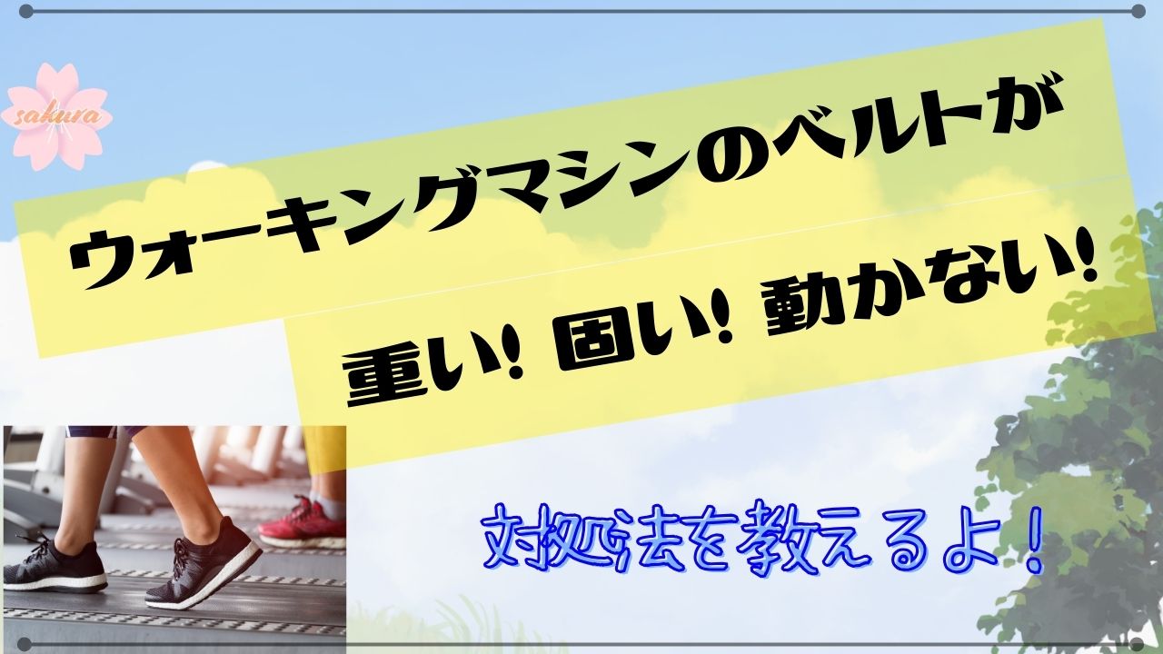 自走式ウォーキングマシンのベルトが重くて動かない時の対処法を解説！