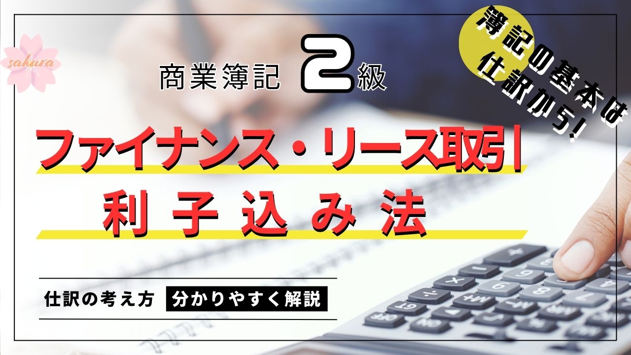 ファイナンス・リース取引の利子込み法についての仕訳問題/解き方を分かりやすく解説！