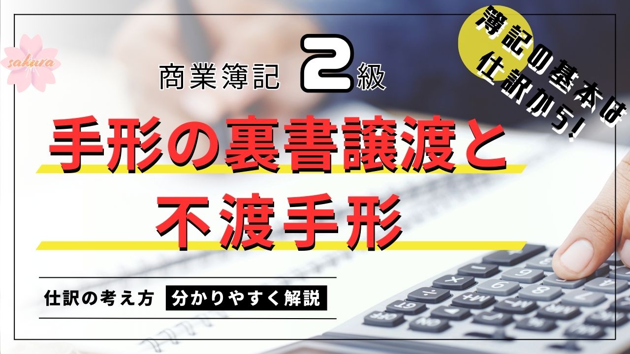簿記2級の手形裏書譲渡と不渡手形について、初学者向けに分かりやすく解説！