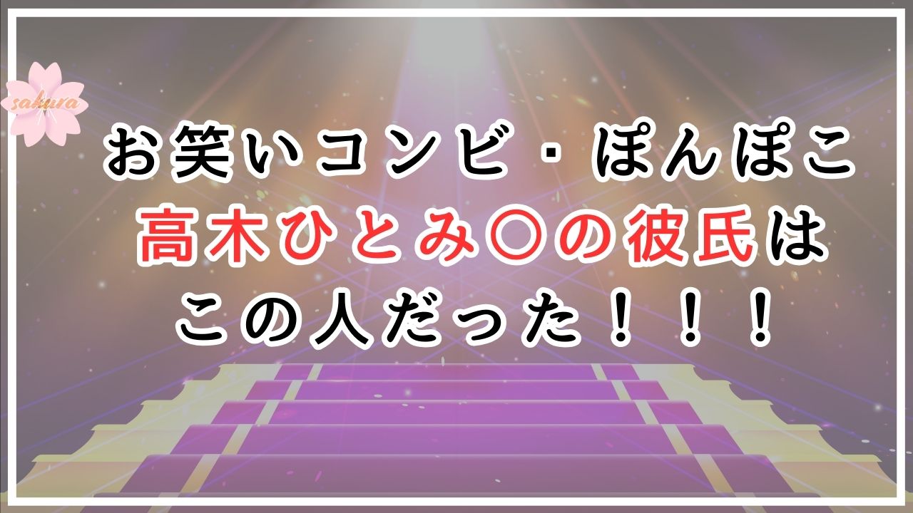 お笑いコンビ・ぽんぽこｊ「高木ひとみ○」の彼氏はこの人だった！
