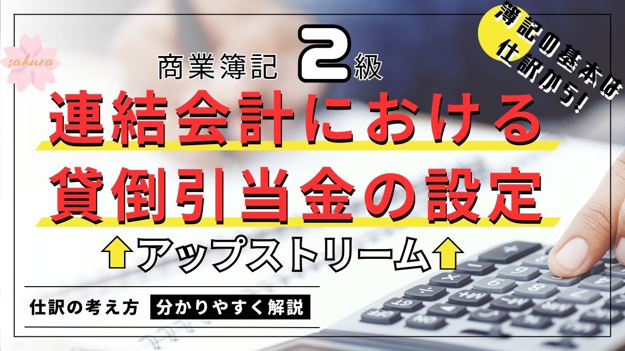 簿記2級の連結会計における貸倒引当金の設定／アップストリーム編を簡単に解説！