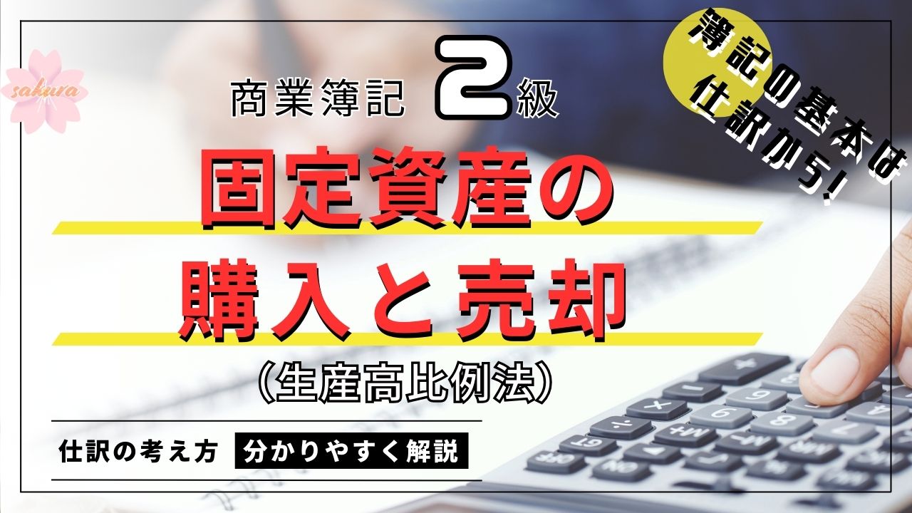 固定資産の購入と売却/商業簿記２級/簡単に解説！