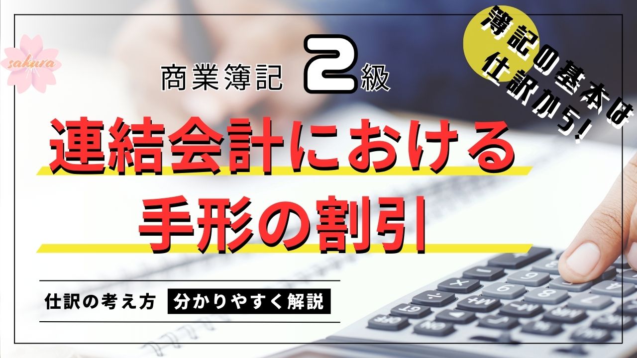 商業簿記2級の連結会計における手形割引について分かりやすく解説！日商簿記の2級検定に向けて！