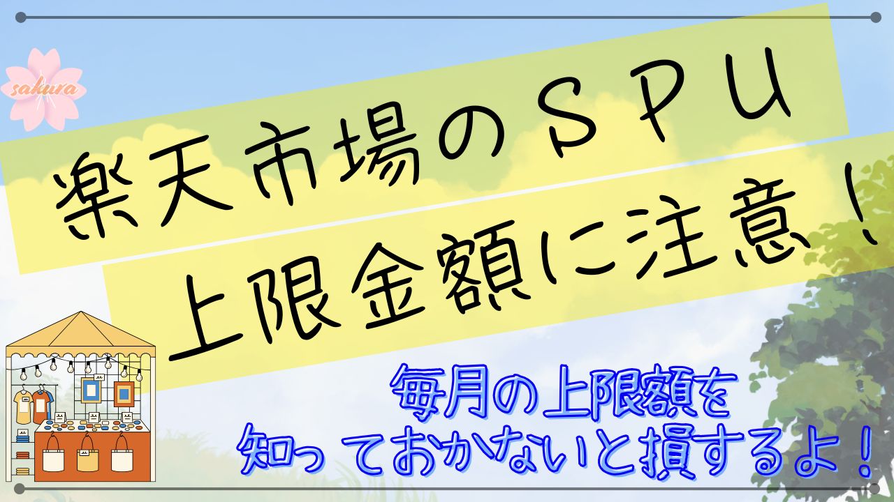 楽天市場SPUの上限金額を超簡単に説明！