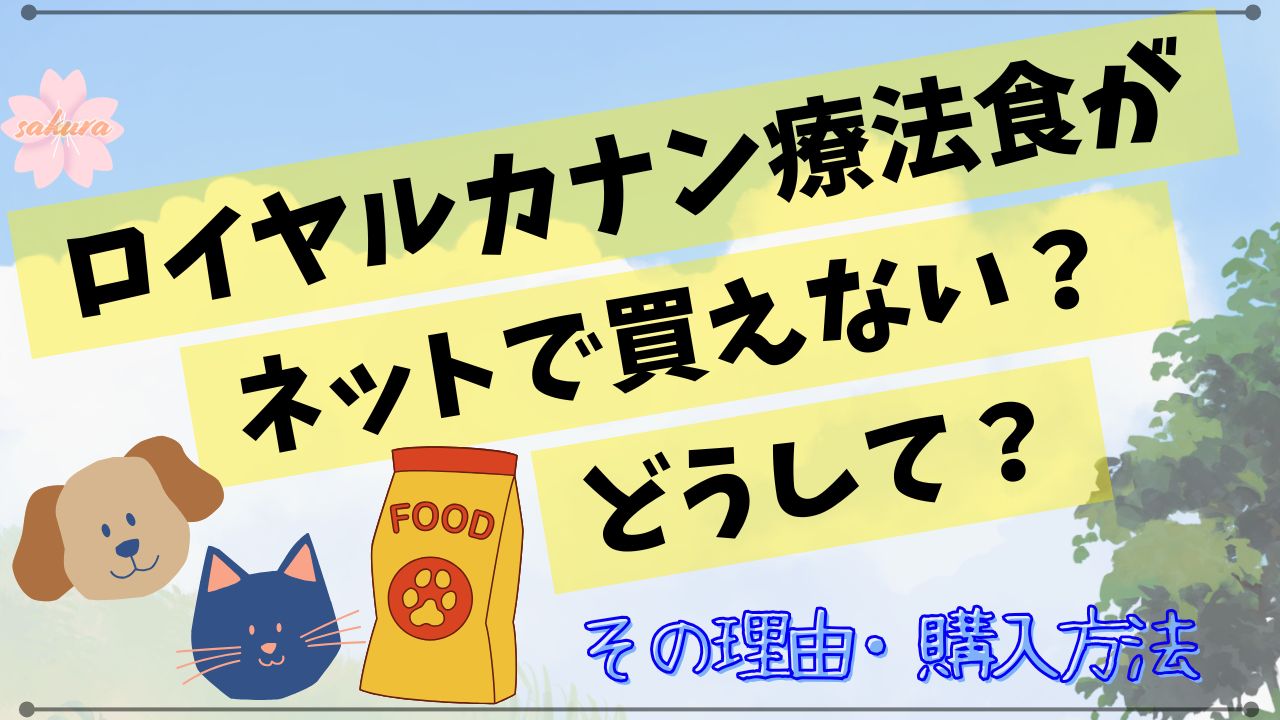 ロイヤルカナン療法食がネットで買えない理由