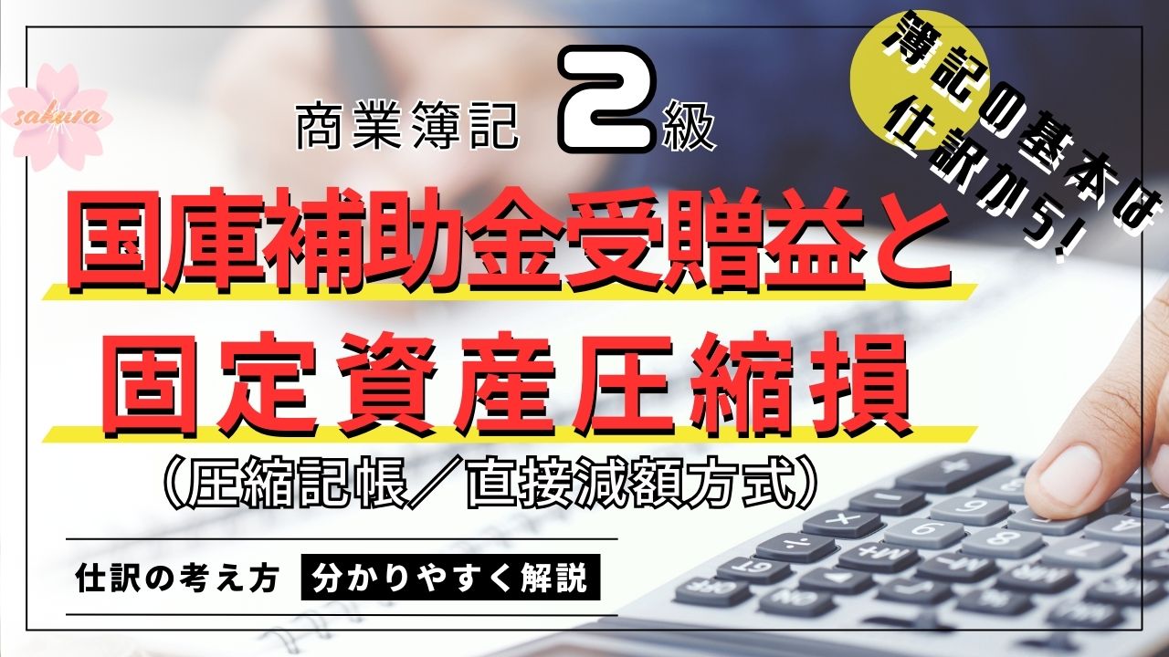 国庫補助金受贈益と固定資産圧縮損（圧縮記帳）の仕訳を解説！