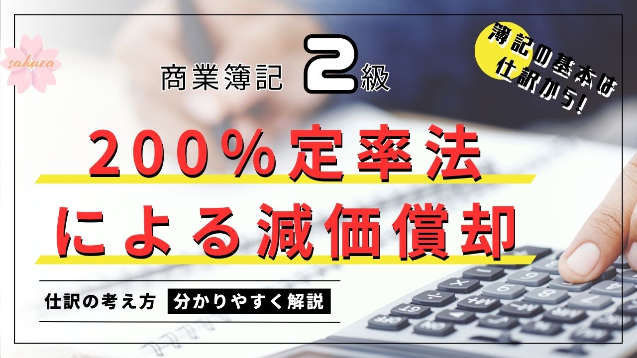 200％定率法による減価償却