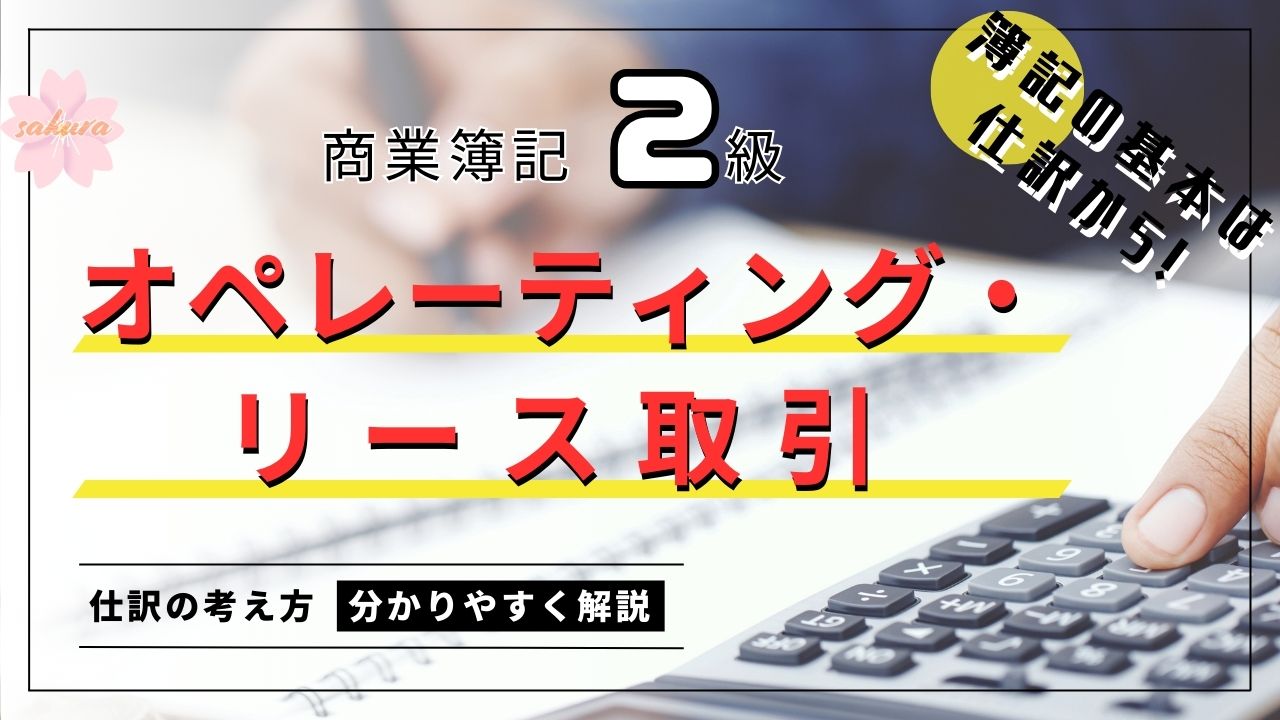 2級オペレーティング・リース取引の仕訳の仕方を初学者向けに解説