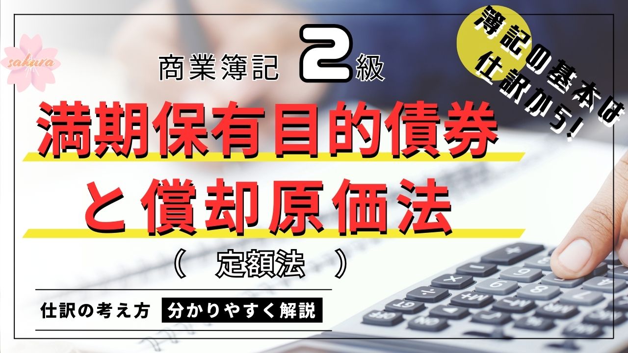 満期保有目的債券と償却原価法についての仕訳（定額法）