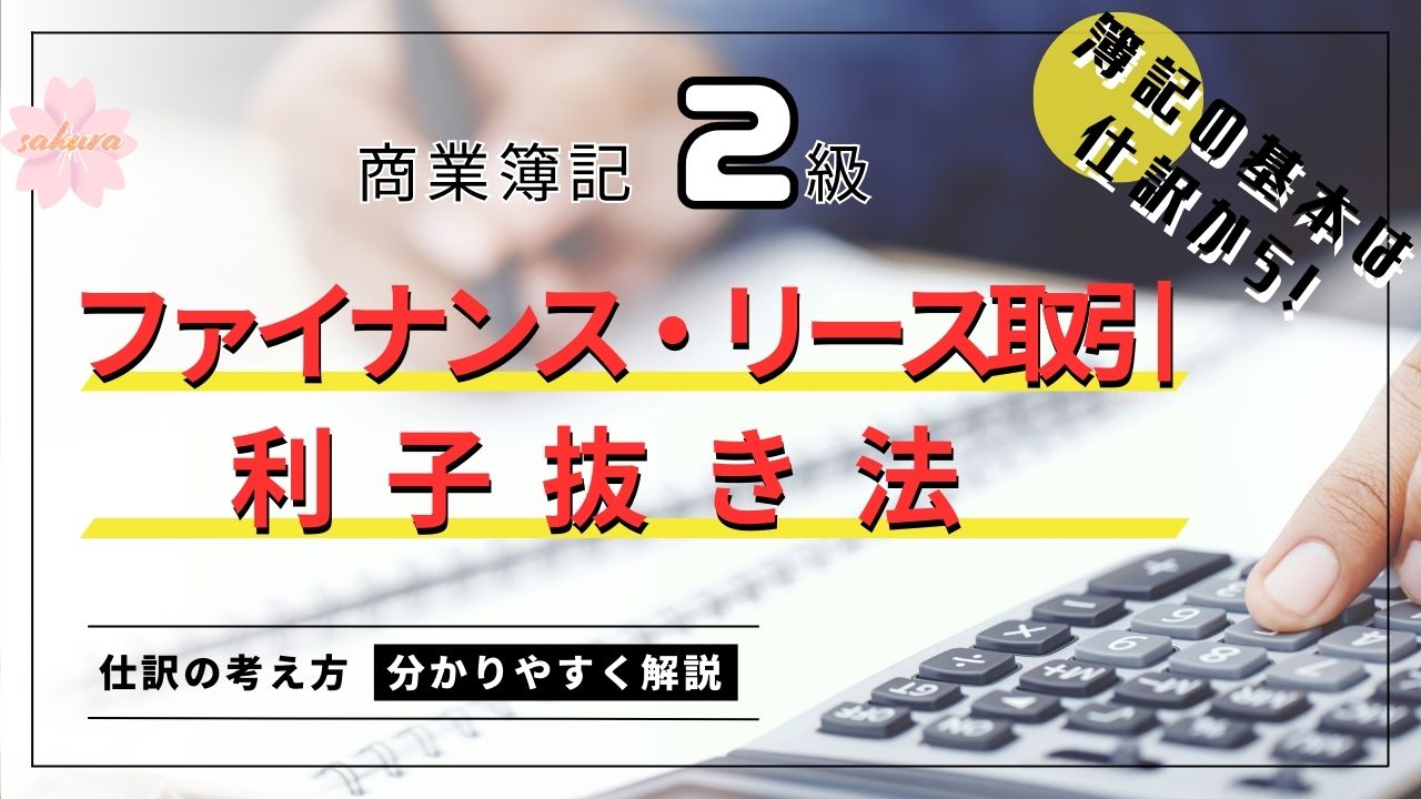 ファイナンス・リース取引の利子抜き法による仕訳を簡単に分かりやすく解説！（商業簿記2級）