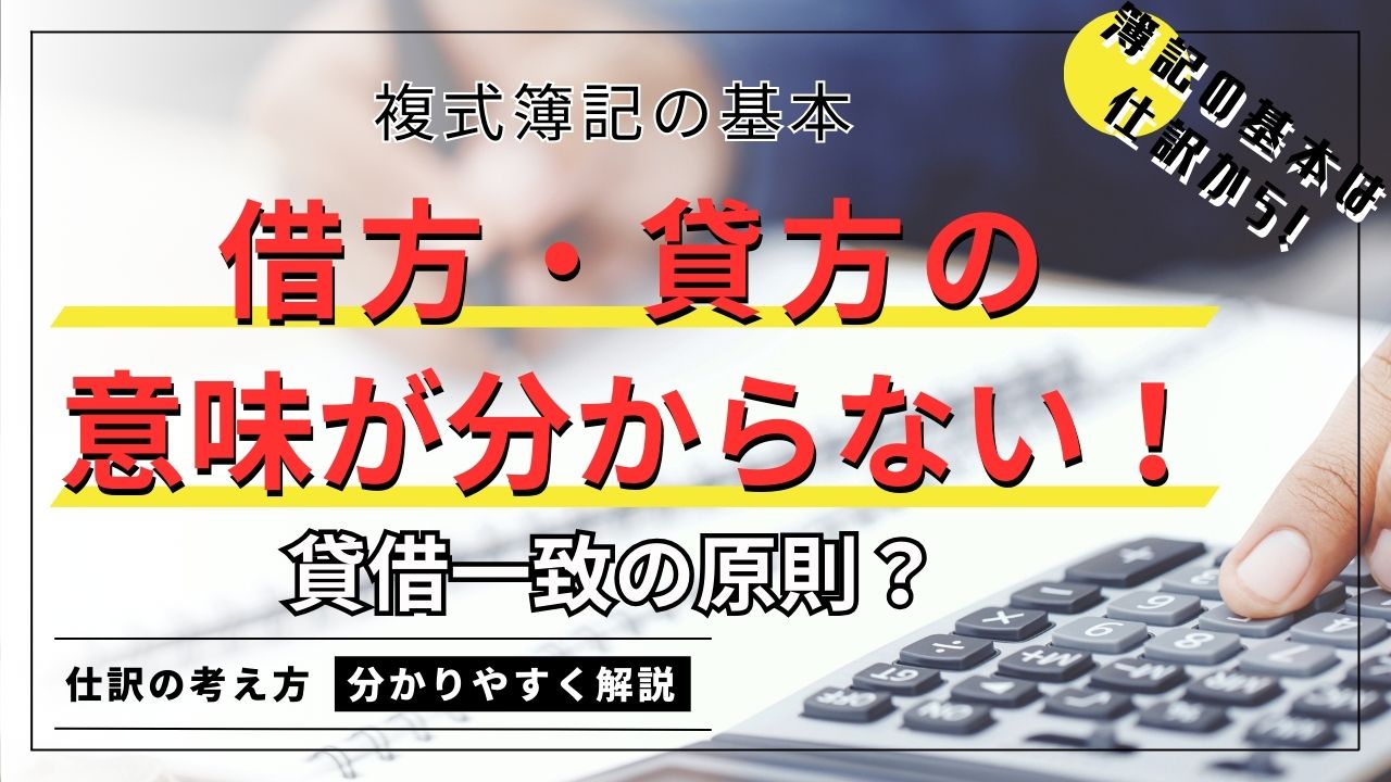 借方・貸方の意味が分からない！