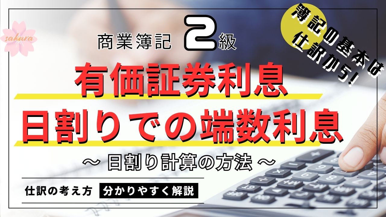 商業簿記2級/有価証券の端数利息・日割り計算